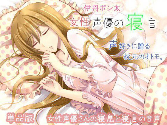 女性声優の寝言 伊丹ポン太の寝言 メイン画像