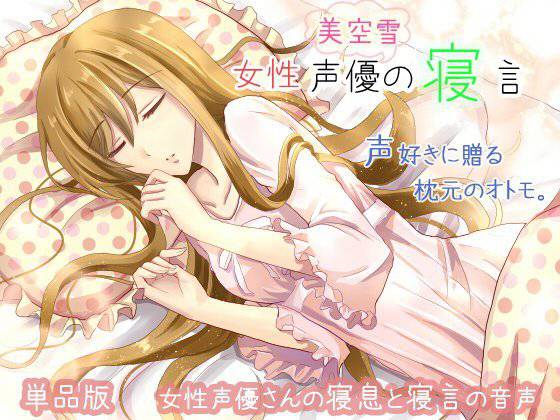 女性声優の寝言 美空雪の寝言 メイン画像