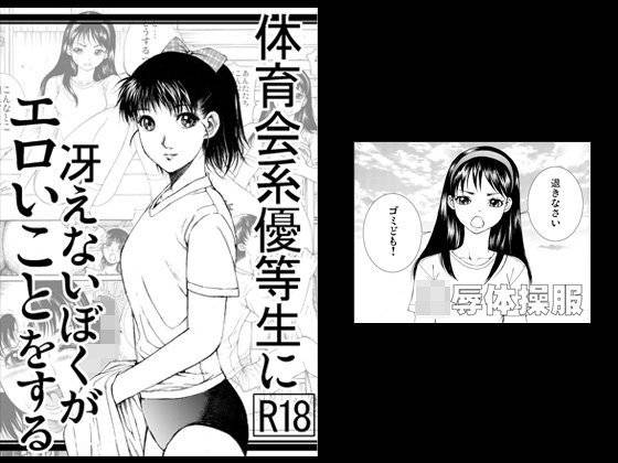 体育会系優等生に冴えないぼくがエロいことをする メイン画像