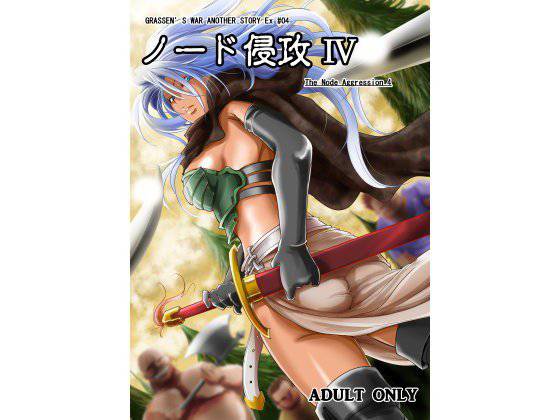 ノード侵攻4 メイン画像