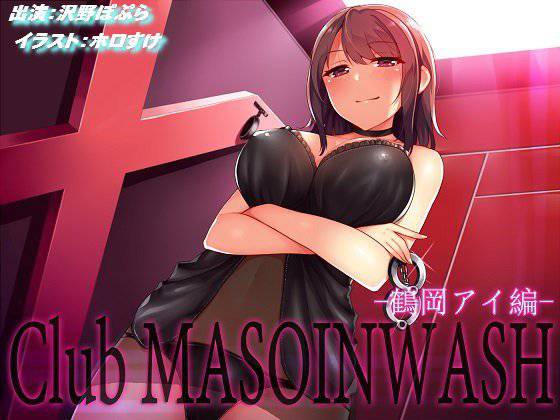 Club MASOINWASH -鶴岡アイ編- メイン画像