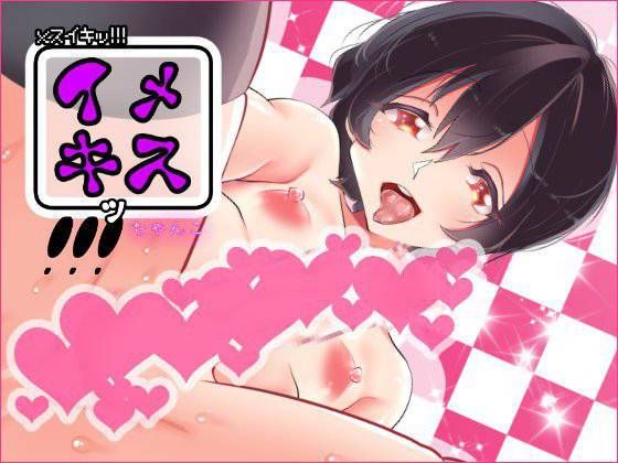 メスイキッ！！！ メイン画像