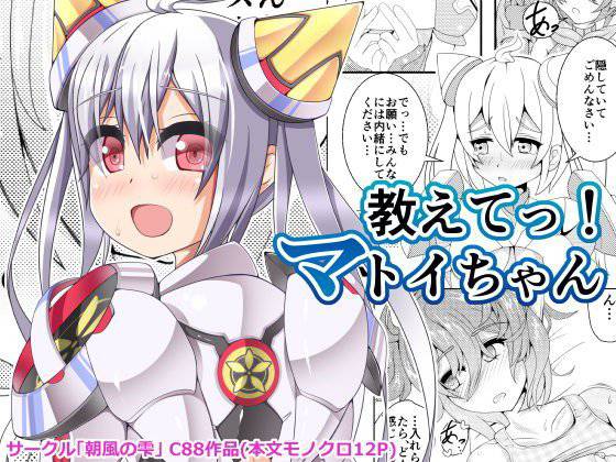 教えてっ！マトイちゃん メイン画像