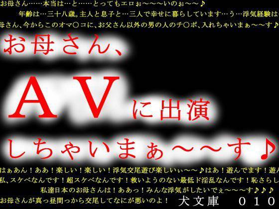 お母さん、AVに出演しちゃいまぁ〜〜す♪ メイン画像