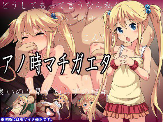アノ時マチガエタ メイン画像