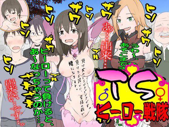 TSヒーロー戦隊！！！ メイン画像