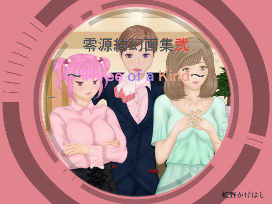 零源紡幻画集弐〜Three of a Kind〜 メイン画像