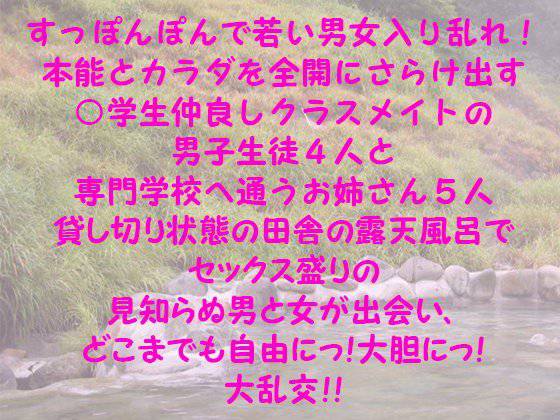 すっぽんぽんで若い男女入り乱れ！本能とカラダを全開にさらけ出す○学生仲良しクラスメイトの男子生徒4人と専門学校へ通うお姉さん5人 貸し切り状態の田舎の露天風呂でセックス盛りの見知らぬ男と女が出会い、どこまでも自由にっ！大胆にっ！ 大乱交 ！！ メイン画像