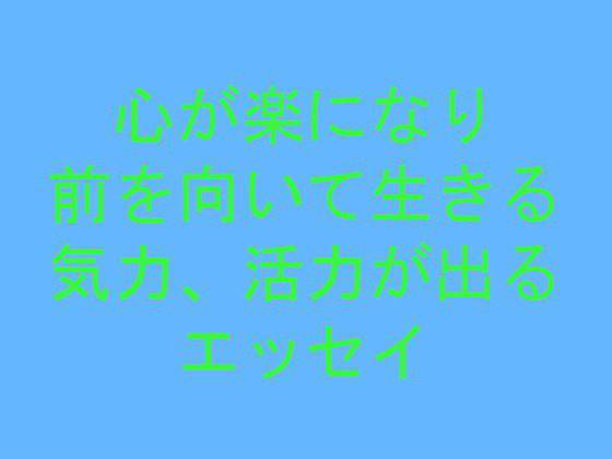 心が楽になり前を向いて生きる気力、活力が出るエッセイ メイン画像