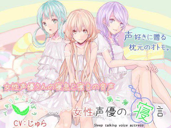 女性声優の寝言 第二弾 じゅらの寝言 メイン画像