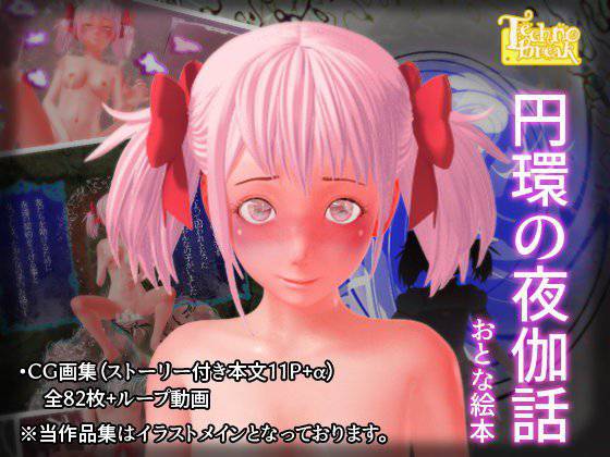 円環の夜伽話-おとな絵本 メイン画像