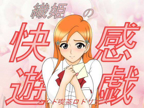 織姫の快感遊戯 メイン画像