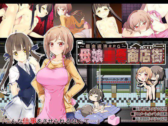 母娘凌辱商店街〜借金返済RPG〜 メイン画像