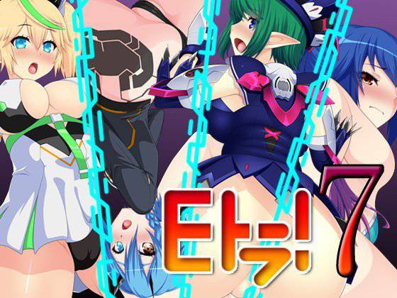 Eトラ！7 メイン画像