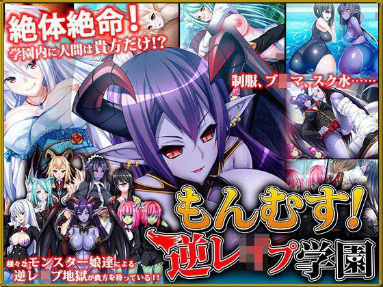 もんむす！逆レイプ学園 メイン画像