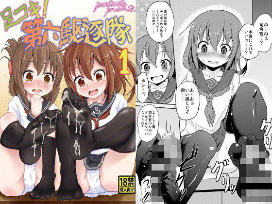 足コキ！第六駆逐隊1 メイン画像