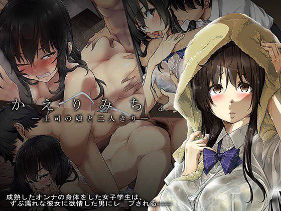かえりみち。―上司の娘と二人きり― メイン画像