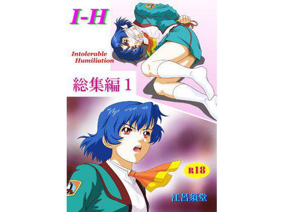 I - H 総集編1 メイン画像