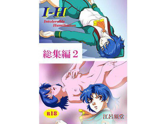 I - H 総集編2 メイン画像