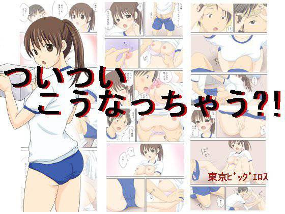 ついついこうなっちゃう？！ メイン画像