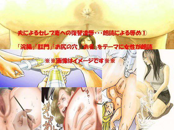 夫によるセレブ妻への復讐凌辱 朗読による辱め 1 メイン画像