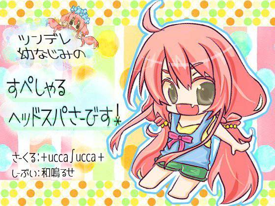 ツンデレ幼なじみのすぺしゃるヘッドスパさーびす！ メイン画像