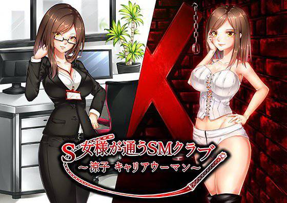 S女様が通うSMクラブ〜涼子 キャリアウーマン〜 メイン画像