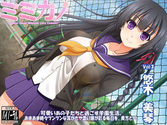 【スタジオ収録×バイノーラルマイク×96kHz】ミミカノ vol3 悠木美琴【バイノーラル美少女耳かき添い寝シリーズ】 メイン画像