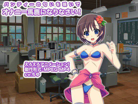 パンティーの匂いを嗅いでオナニー馬鹿になりなさい！ メイン画像
