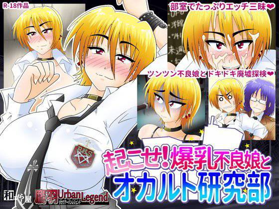 起こせ！爆乳不良娘とオカルト研究部 メイン画像