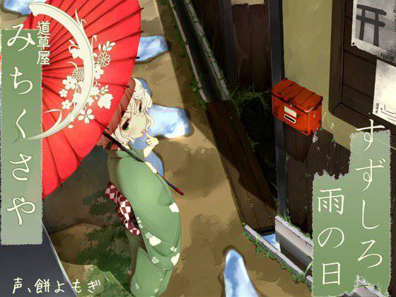 【雨天耳かき】道草屋 すずしろ-雨の日 メイン画像