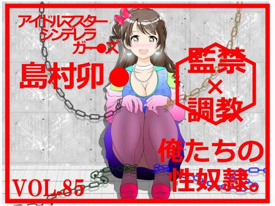 ☆★監禁RPG『アイマスシンデレラガー●ズ 島村卯★』 メイン画像