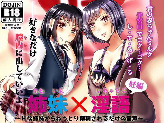 姉妹×淫語 〜Hな姉妹からねっとり搾精されるだけの音声〜 メイン画像