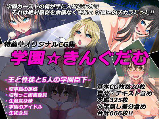 学園☆きんぐだむ メイン画像