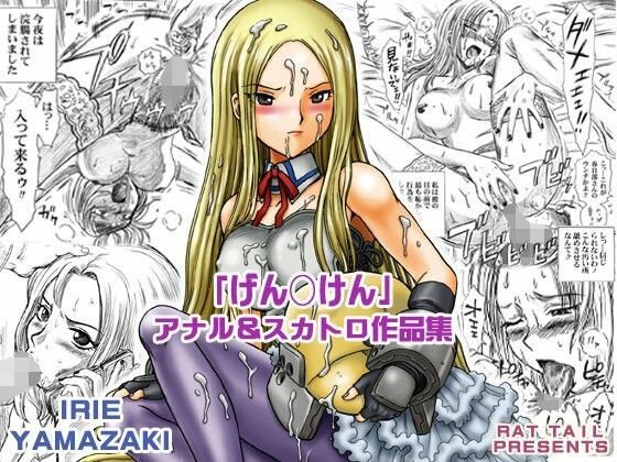 IRIE YAMAZAKI 「げん○けん」 アナル＆スカトロ作品集 メイン画像
