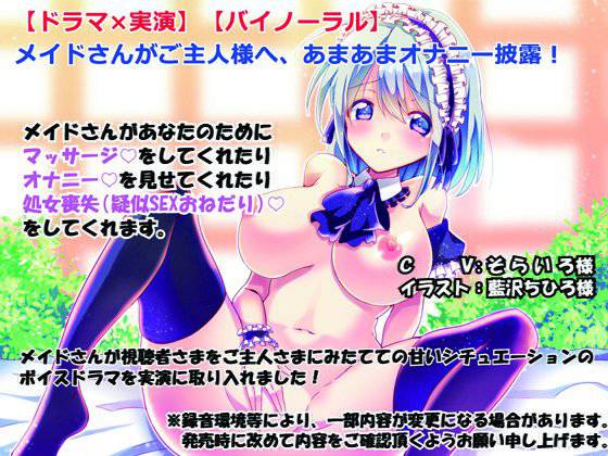 【ドラマ×実演】【バイノーラル】メイドさんがご主人様へあまあまオナニー披露! メイン画像