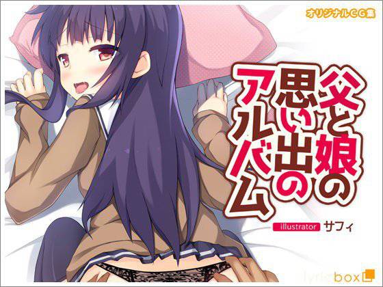 父と娘の思い出のアルバム メイン画像