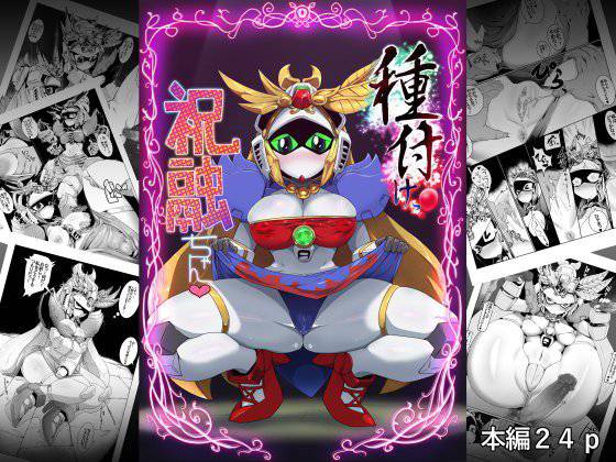 種付けっ!祝融ちゃん メイン画像