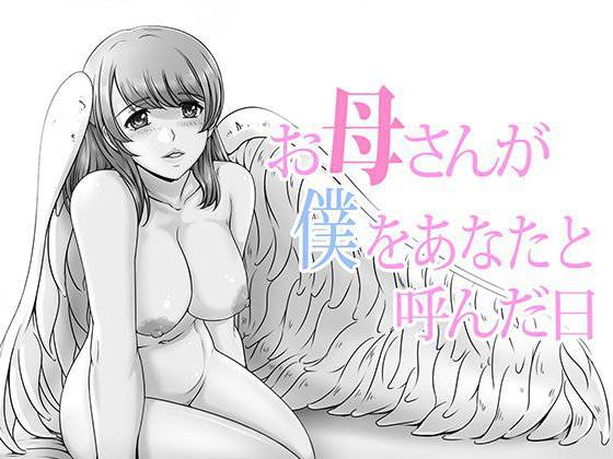 お母さんが僕をあなたと呼んだ日 メイン画像