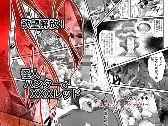 欲望解放！怪人ハンター♂XXXレッド メイン画像