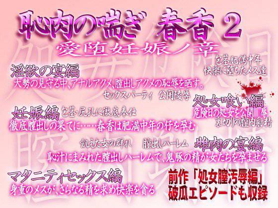 恥肉の喘ぎ・春香2 愛堕妊娠ノ章 メイン画像