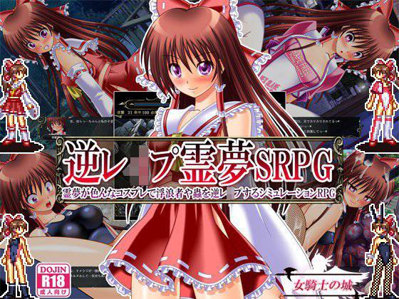 逆レイプ霊夢SRPG 〜霊夢が色んなコスプレで浮浪者や蟲を逆レイプするシミュレーションRPG〜 メイン画像
