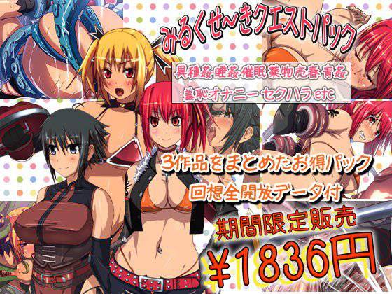 みるくせ〜きクエストパック メイン画像
