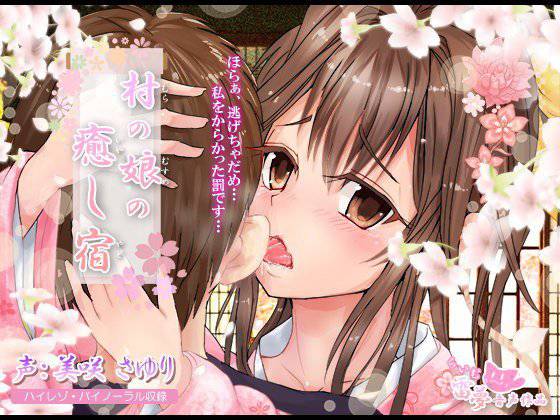 【耳かき・耳舐め】村の娘の癒し宿【ハイレゾ・バイノーラル】 メイン画像