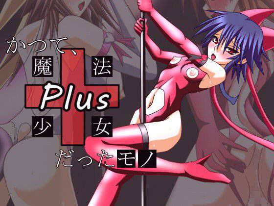 かつて、魔法少女だったモノPlus〜恥辱のステージ〜 メイン画像