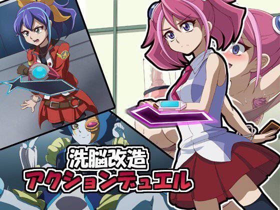 洗脳改造アクションデュエル メイン画像