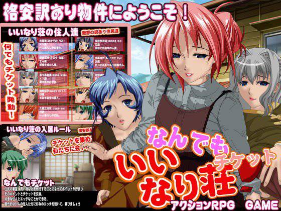 なんでもチケット いいなり荘 メイン画像