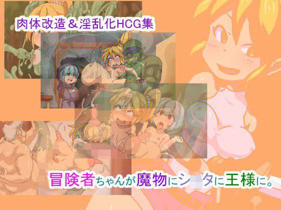 冒険者ちゃんが魔物にシ〇タに王様に。 メイン画像