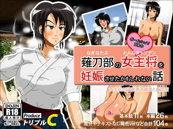 薙刀部の女主将を妊娠させたかもしれない話 メイン画像