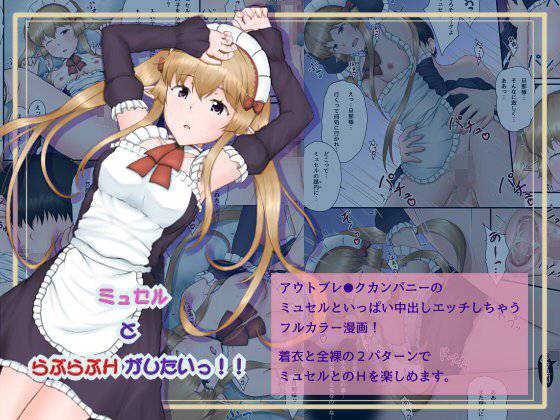 ミュセルとらぶらぶHがしたいっ！！ メイン画像